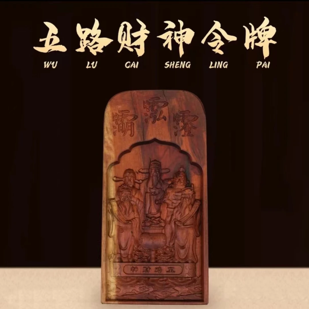 【龙虎山发货】雷击枣木五路财神令牌（已开）