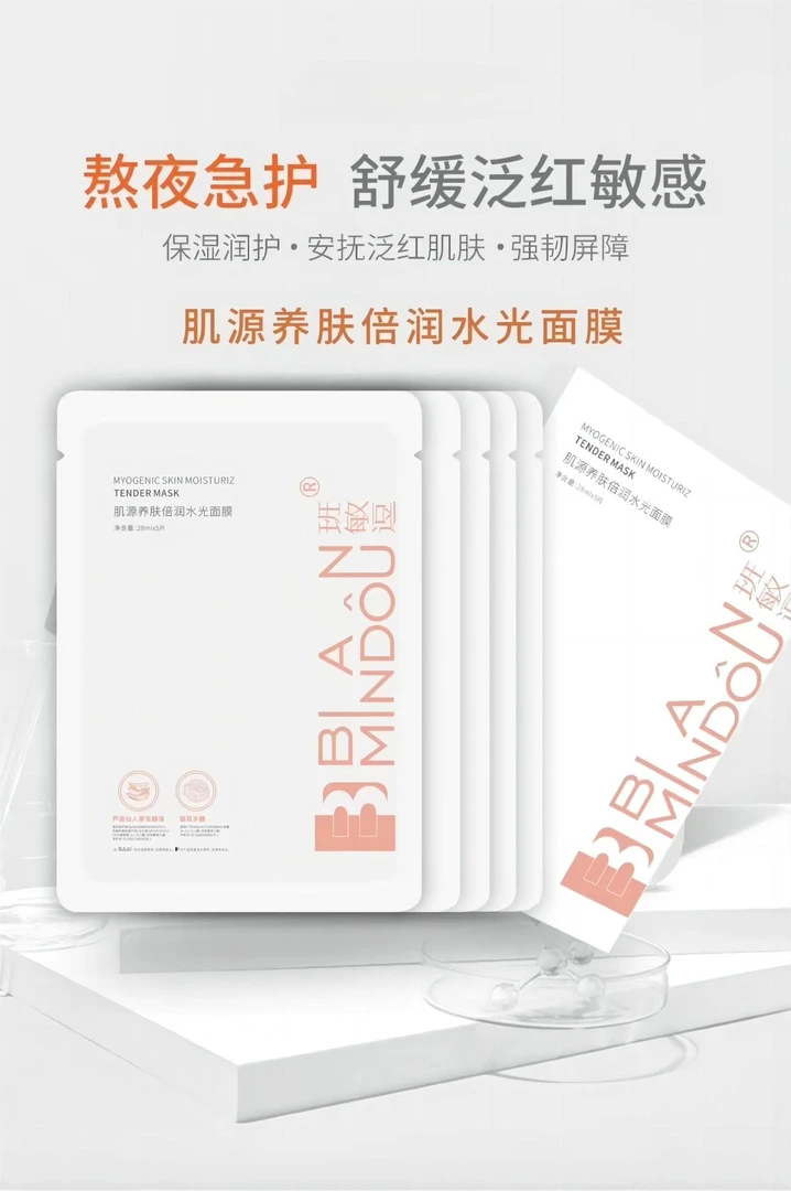 班敏逗肌源养肤倍润保湿水光面膜舒缓修护提亮肤色平衡水油