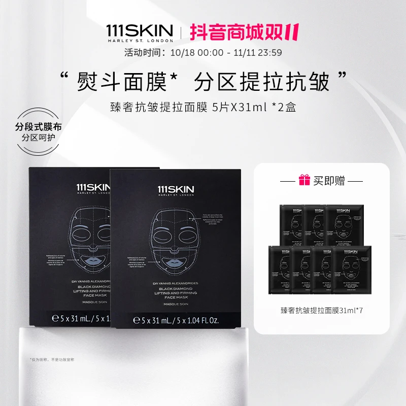 【官方】111SKIN臻奢抗皱提拉面膜 5片*31ml*2盒 抗皱紧致 淡纹细纹