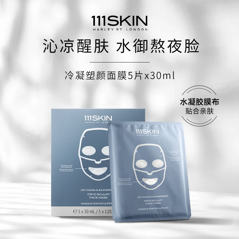 【达人】111SKIN 冷凝塑颜面膜 5片*30ml 单盒保湿