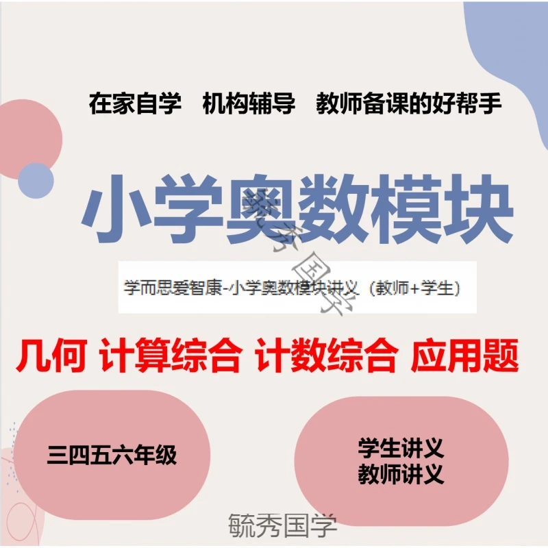 小学数学奥数模块三四五六年级学生教师讲义