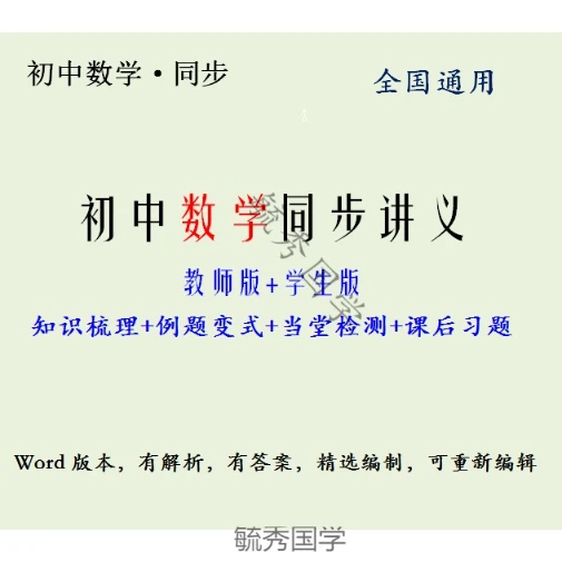 初中数学讲义初中数学七八九年级同步教学基础讲义Word版电子资料