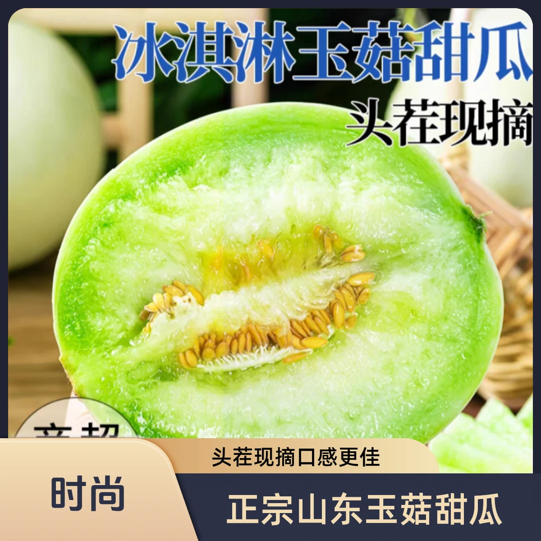 【送勺子】山东玉菇甜瓜冰激凌口感现摘现发坏果包赔整箱9斤包邮