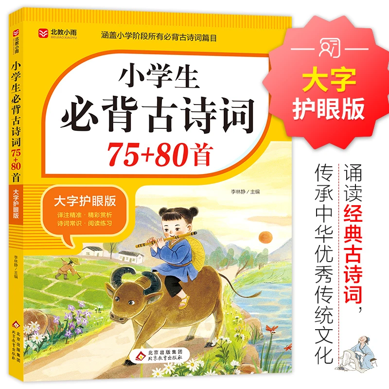 小学生1-6年级 必背古诗词75+80首文言文大全集全套人教版