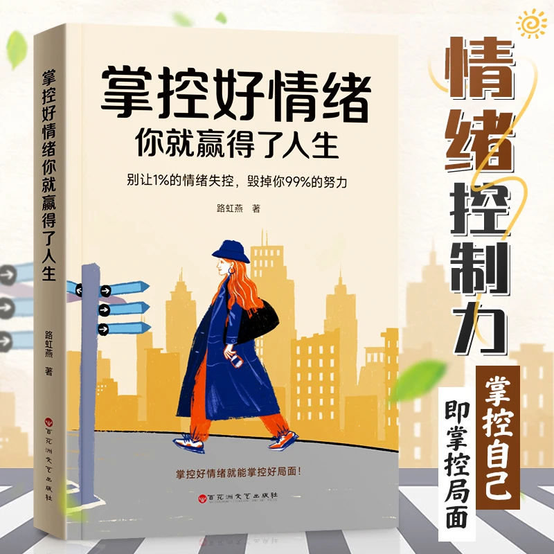 【掌控好情绪】掌控好自己 摆脱敏感内耗情绪管理稳定心态调整书籍