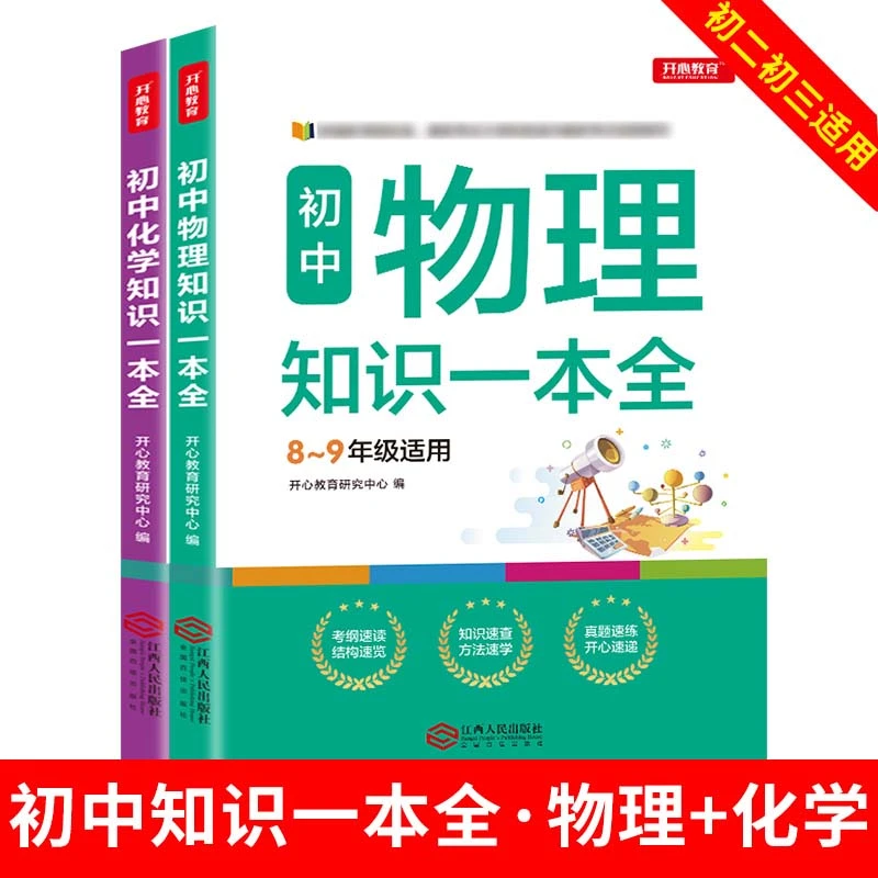 初中知识一本全物理化学版基础知识清单知识大全初中考解题技巧