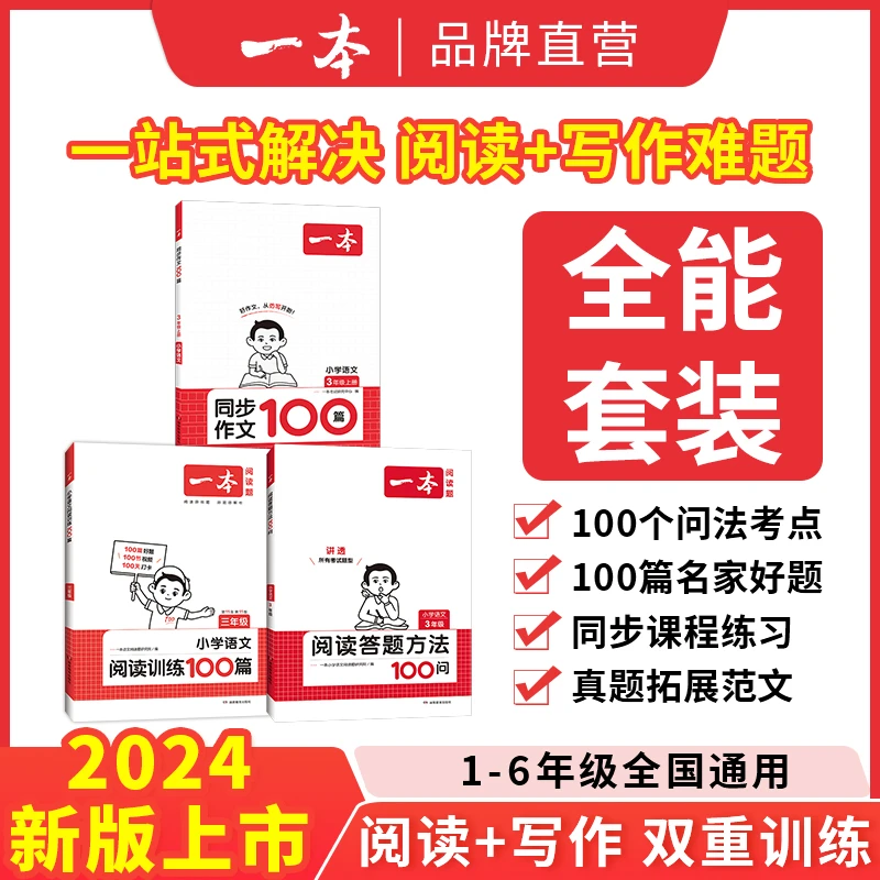 一本【新学期阅读作文】1-6年级阅读答题方法100问+训练100篇通用