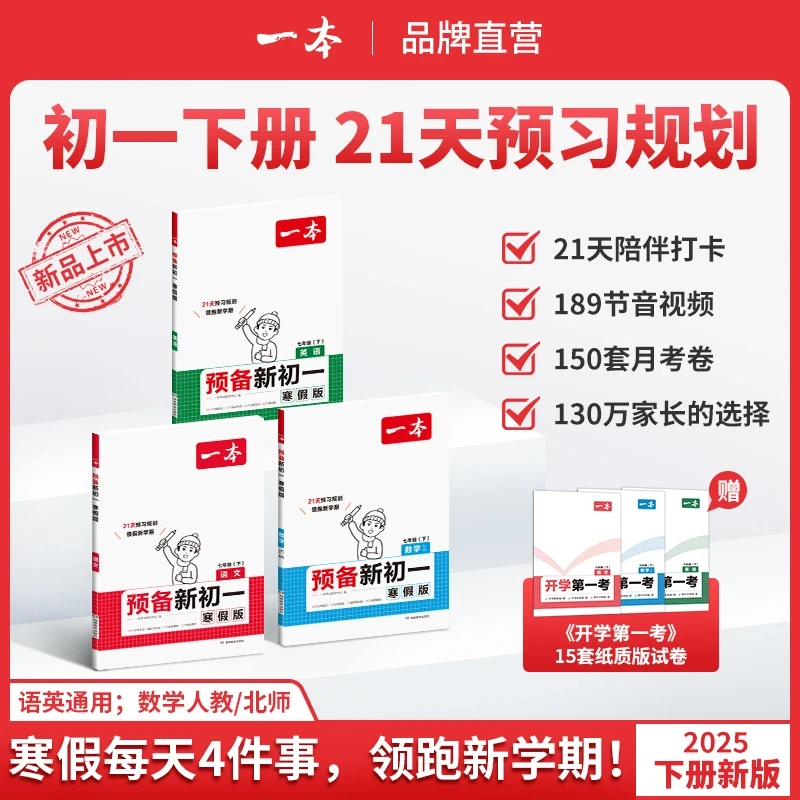 一本【预备新初一】2025新版小升初衔接语数英音视频精讲全国通用