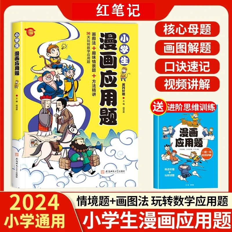 【易学期】小学通用1-6年级数学情境题画图法漫画应用题鸡兔同笼