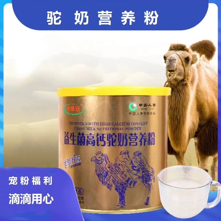【宠粉福利】益生菌驼奶营养粉易吸收-到手1桶 xh