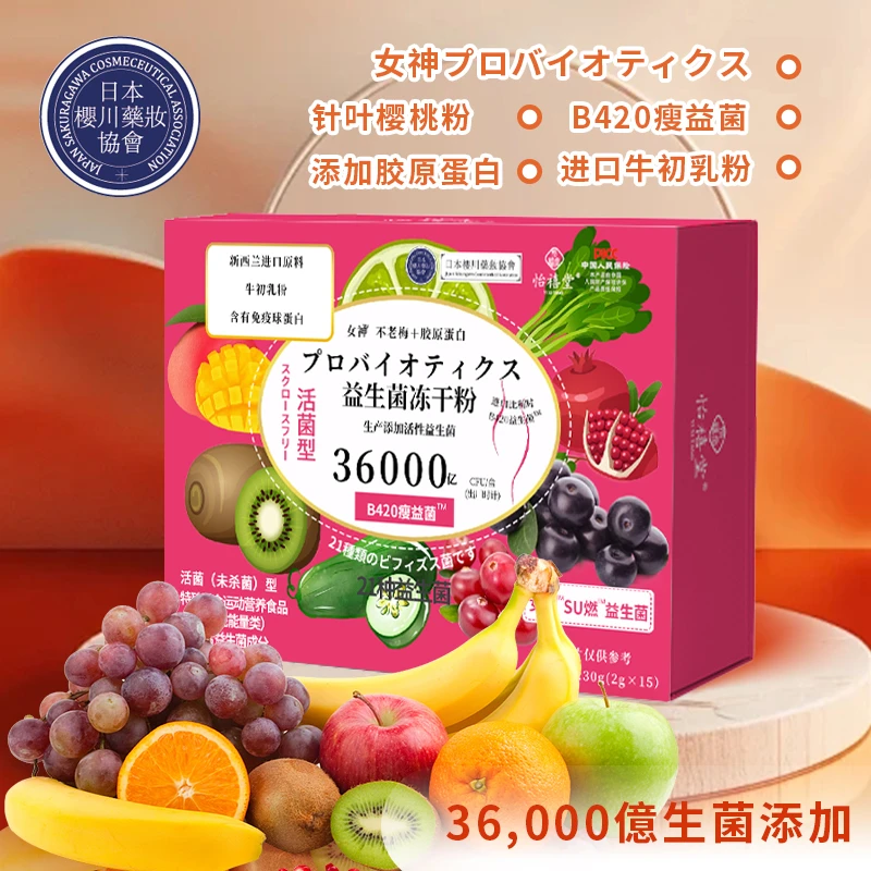 怡禧堂 女神升级版复合针叶樱桃B420益生菌到手10盒qr