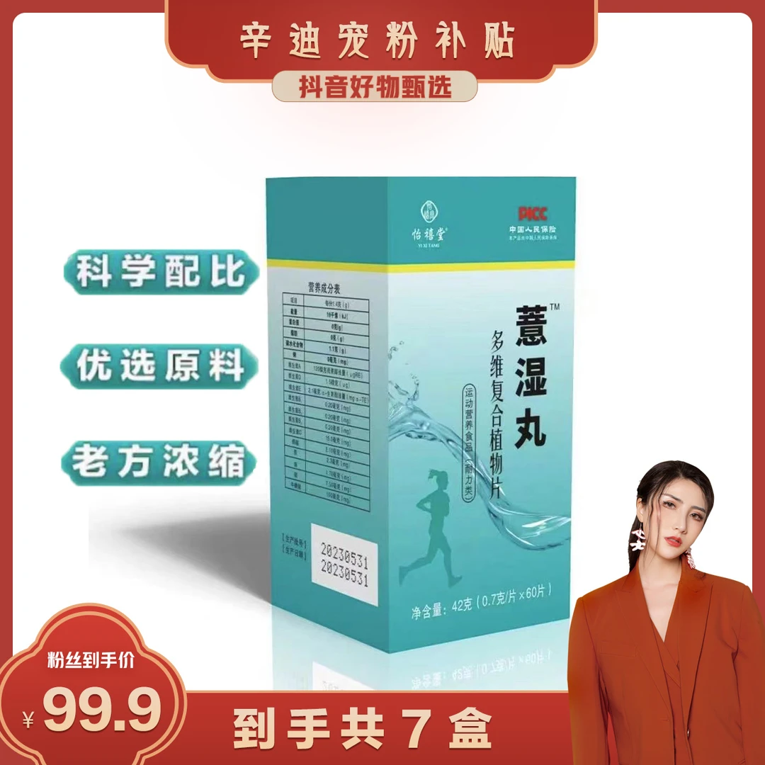怡禧堂【辛迪专属】薏湿丸 多维复合植物片 超值7盒