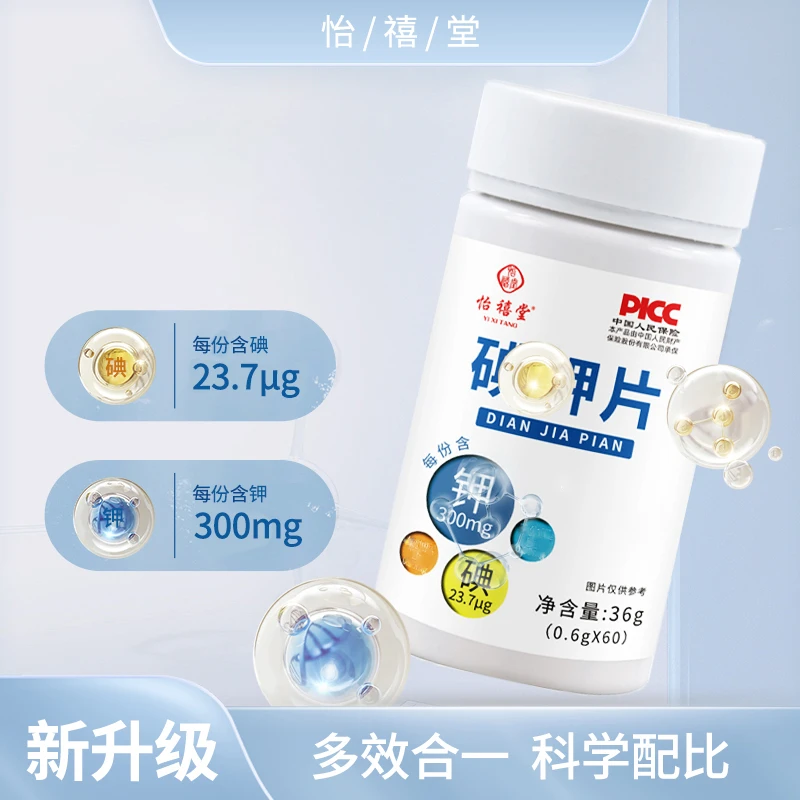 怡禧堂 碘钾片60片装 压片糖 【拍一发三】