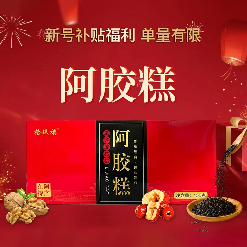【粉丝专享】拾玖禧   100g黑芝麻核桃阿胶糕长盒wq