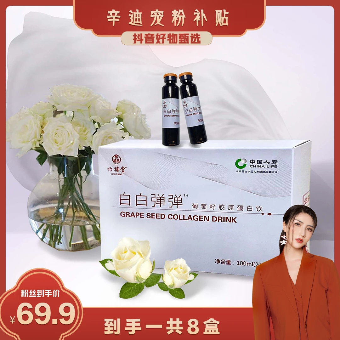 怡禧堂 【辛迪专属】白白弹弹葡萄籽胶原蛋白饮