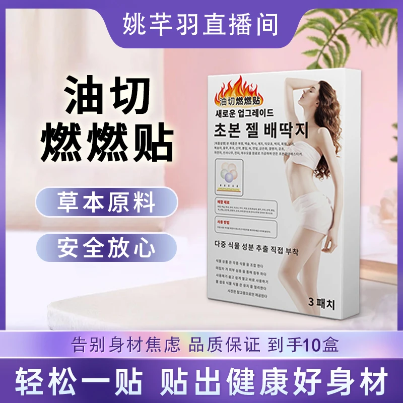 【羽姐专属】油切燃燃丸大肚贴三伏天定制版事半功倍3贴/盒到手10盒