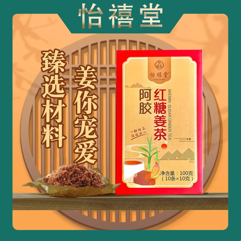 怡禧堂【宠粉钜惠】 阿胶红糖姜茶 姜红糖茶  到手3盒