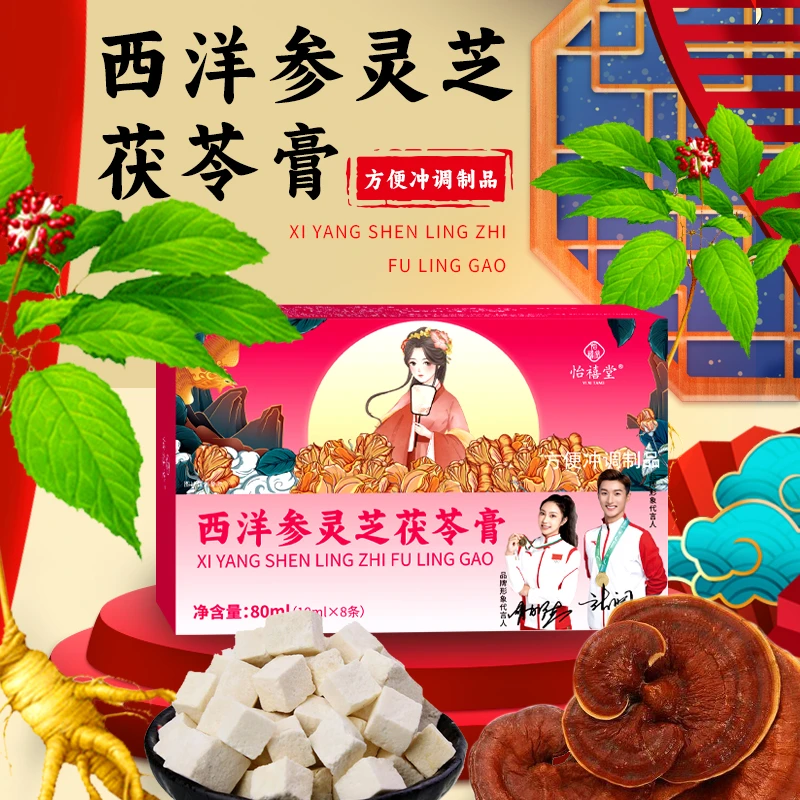怡禧堂【拍一发八】西洋参灵芝茯苓膏 到手8盒