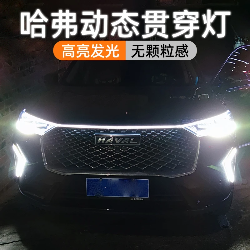哈弗H6三代动态贯穿式日行灯M6plus枭龙赤兔F7中网灯改装氛围灯