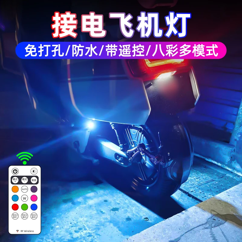 摩托车小牛电动车飞机灯氛围灯网红领航灯巡航爆闪灯12V接线改装