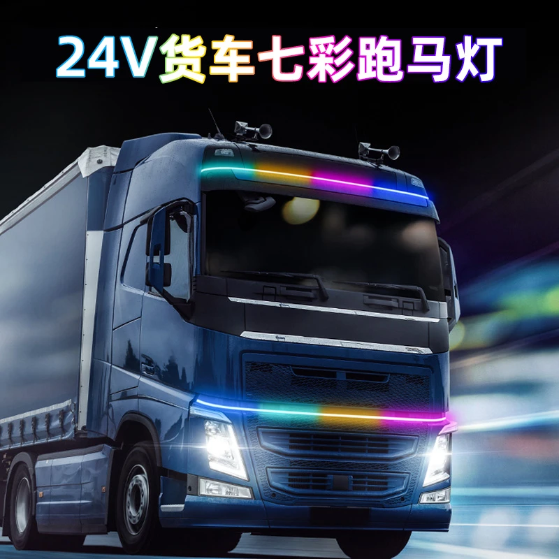 24V货车跑马灯流水灯卡车七彩灯条流光灯爆闪中网游侠灯改装饰灯
