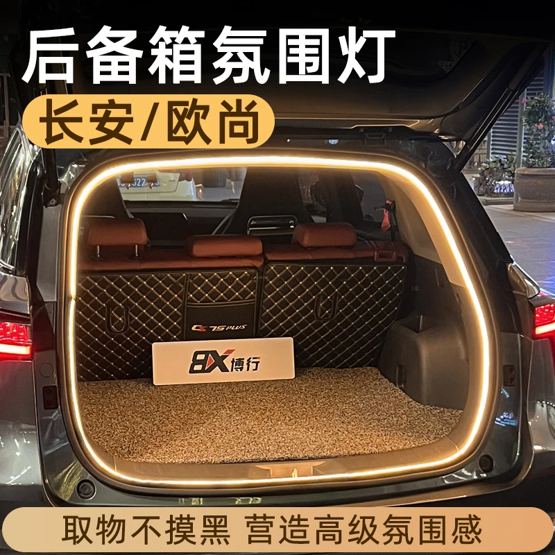 长安CS75plus欧尚Z6深蓝S7启源A07后备箱灯氛围灯尾箱灯车内装饰