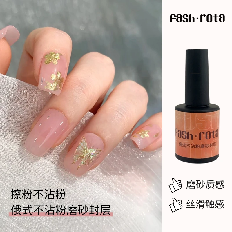 Fash Rota俄式磨砂封层蹭粉不沾粉隔离魔镜粉美甲专用瓶装功能胶