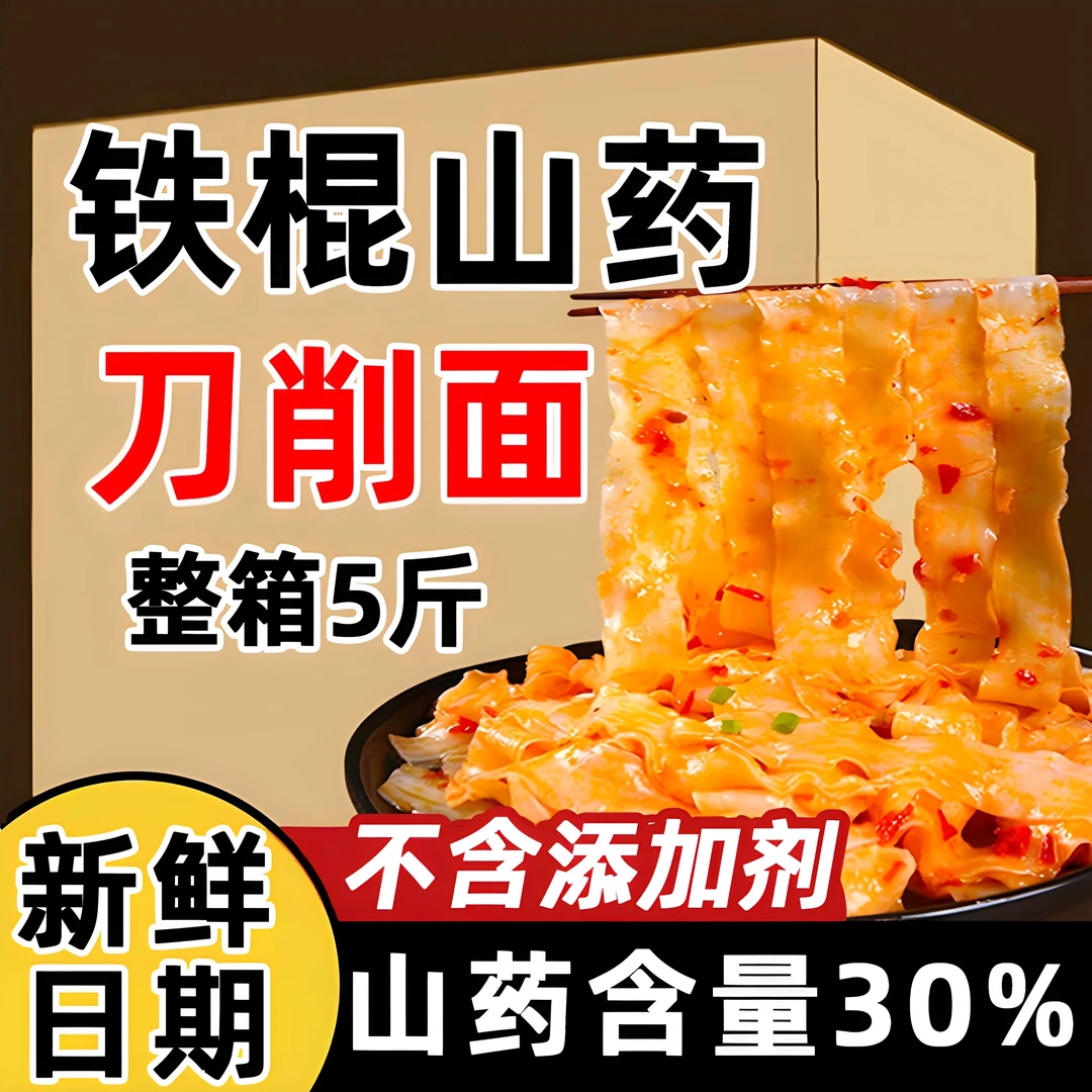 正宗铁棍山药刀削面5斤整箱宽面细挂面速食早餐营养健康油泼拌面