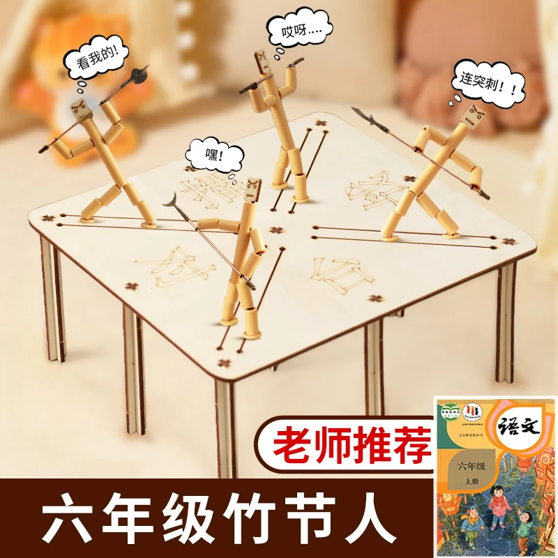 竹节人六年级双人对战玩具高级豪华版游戏语文手工diy材料包工具