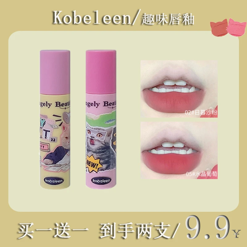 kobeleen趣喵唇釉伪素颜丝绒唇泥日常显白不掉色学生