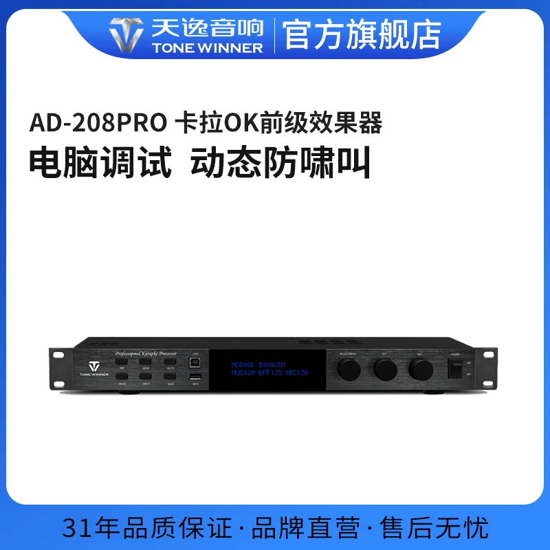 Winner/天逸AD-208PRO会议混响器专业卡拉OK防啸叫前级效果器