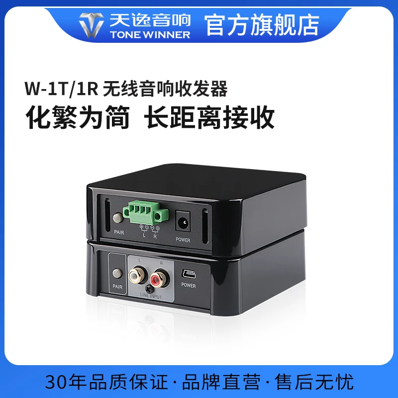 Winner/天逸 W-1T W-1R无线音响收发器立体音频信号发射器接收器