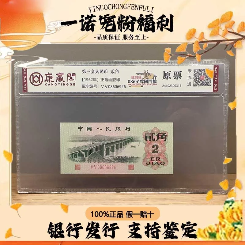 【第三套人民币】贰角 086至尊国门桥 朦胧号 单张原票评级鉴定
