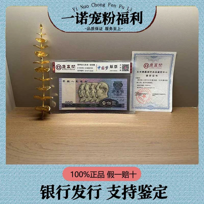 【第四套人民币】80/90版壹佰圆荧光五彩中国梦 评级鉴定