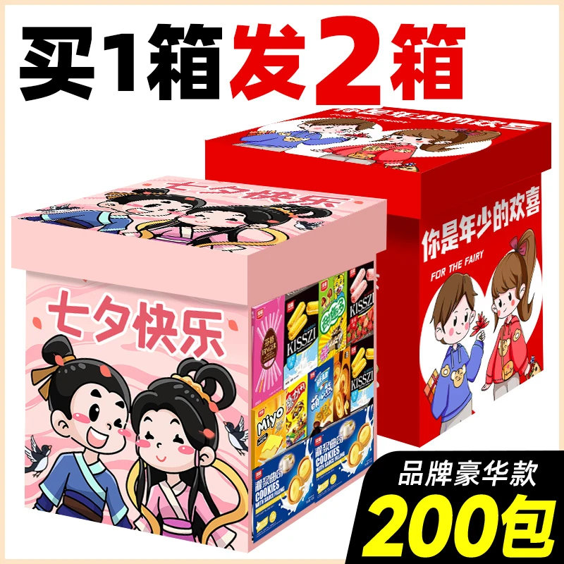 七夕零食大礼包送女友整箱休闲食品小吃网红生日礼物一箱超大混装