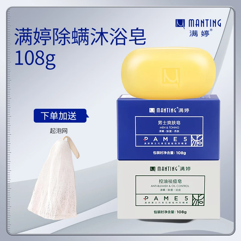 满婷皂清爽祛痘皂洁面皂洗澡香皂清螨控油皂深层青花椒提取物