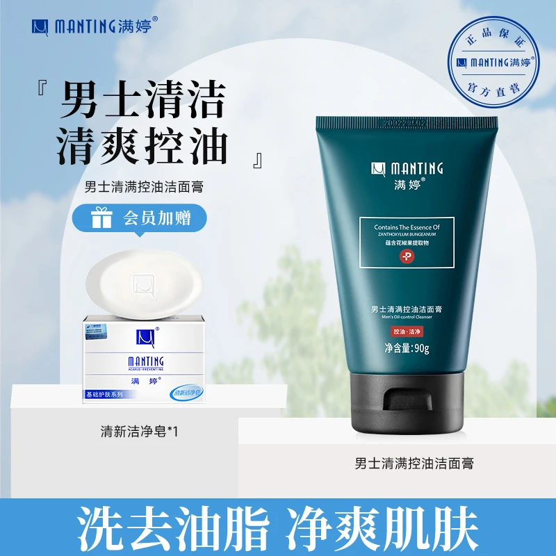 满婷洗面奶控油洗面奶男士清满控油洁面乳90g/瓶