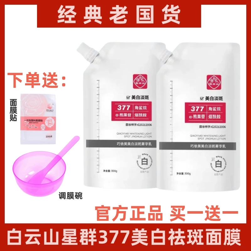 【官方正品买一送一】白云山星群377美白祛斑乳 补水保湿涂抹式面膜