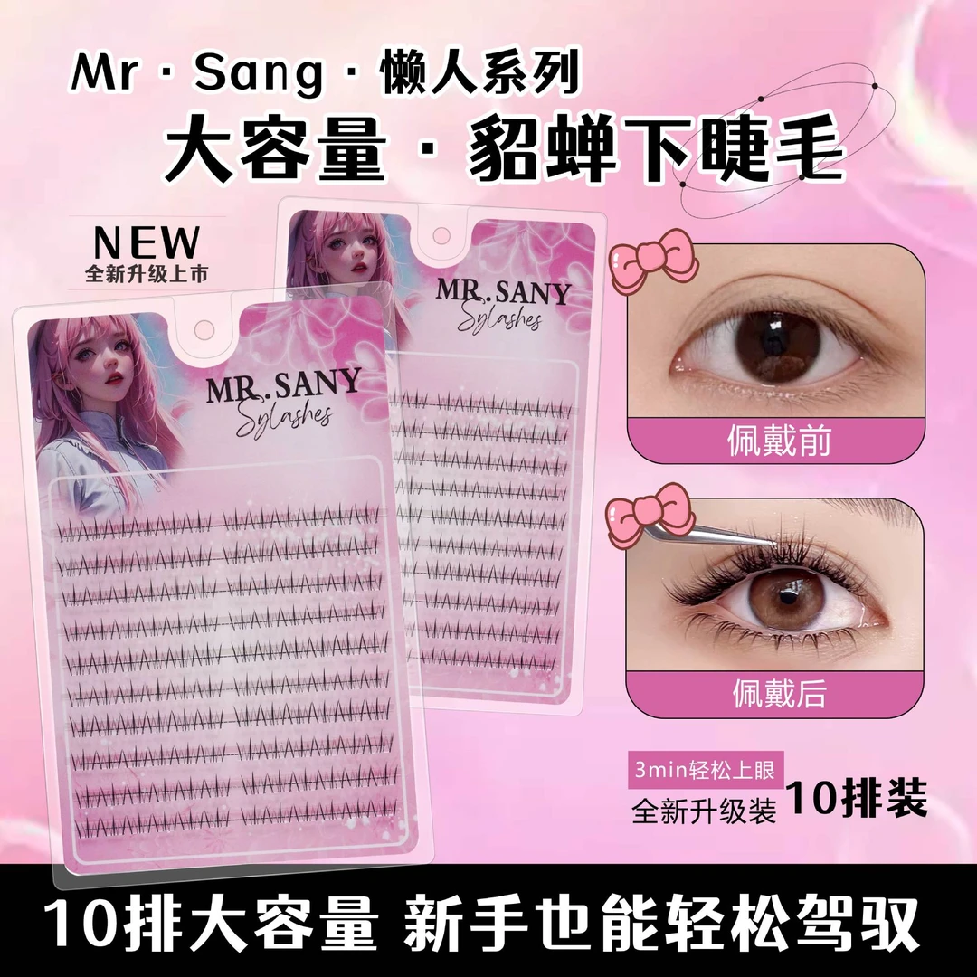 MrSany十排装假睫毛新手漫画眼浓密单簇分段睫毛打造魅力大眼