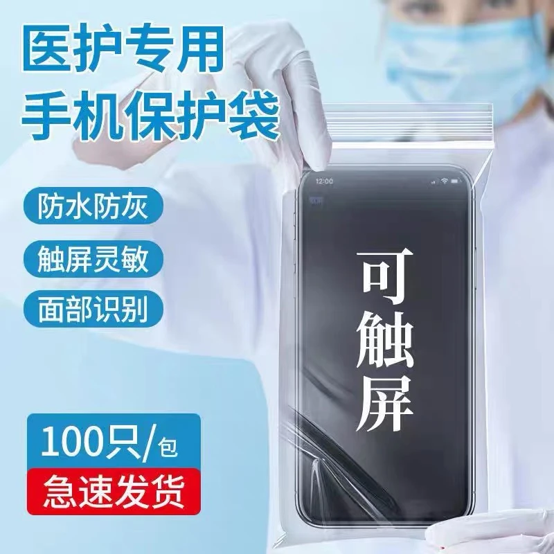 手机保护袋一次性防水密封隔离可触屏透明防尘自封袋子医护手机套