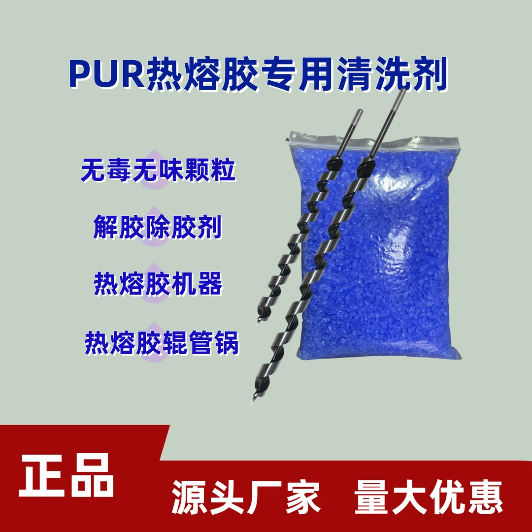 PUR胶管专用清洗剂清洗全固化PUR胶管堵塞疏通pur封边机