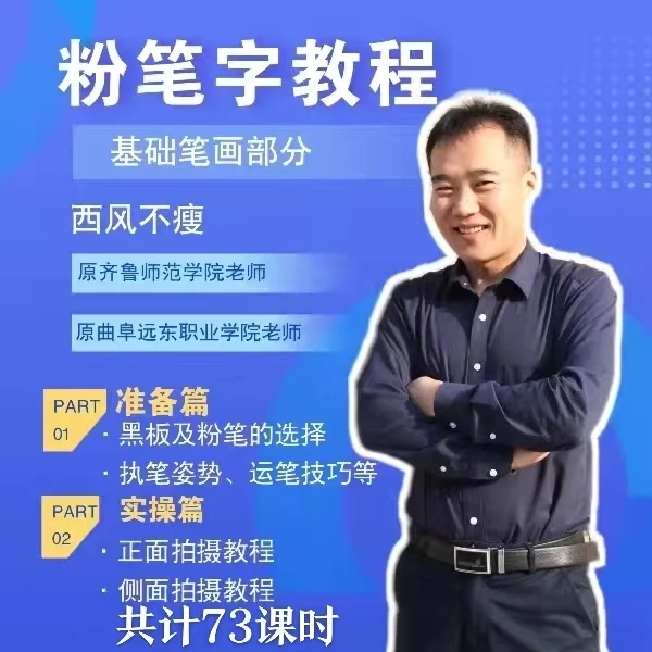 成人硬笔粉笔字板书笔画课程零基础老师入门