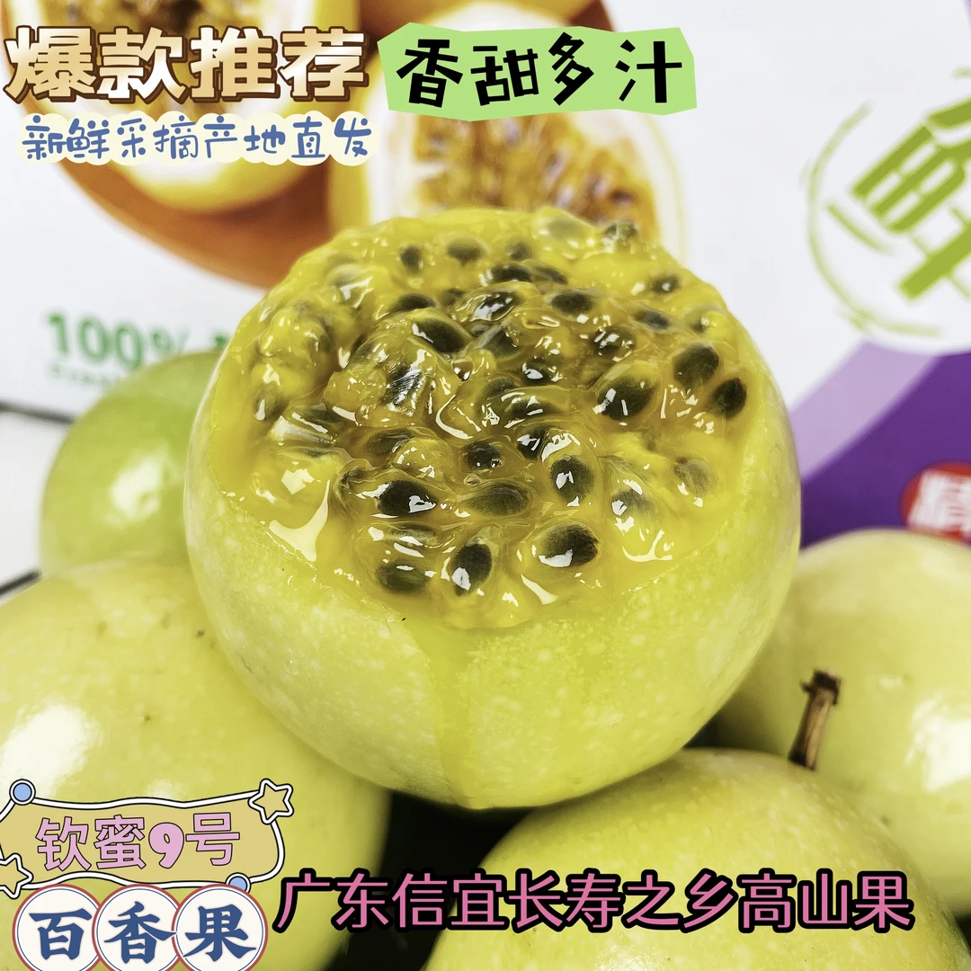 【福利价】广东钦蜜9号黄金百香果新鲜农家香味产地多汁种植采摘