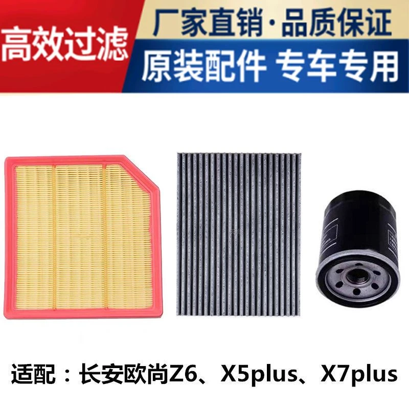 适配长安欧尚X7PLUS空气滤芯欧尚X5PLUS欧尚Z6空调滤芯机油滤清器