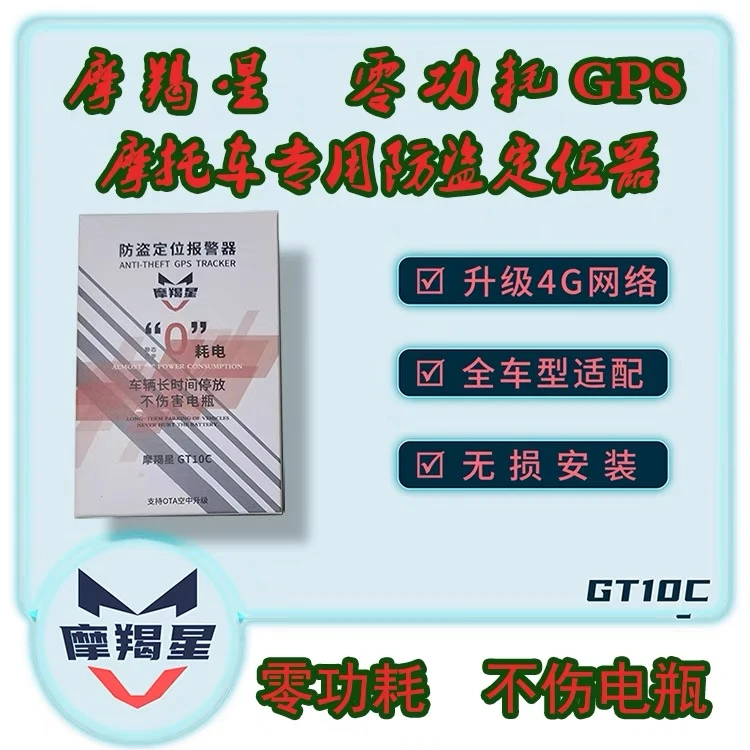 摩羯星gps摩托车防盗定位报警器GT10魔蝎星gt900踏板电动车防盗器