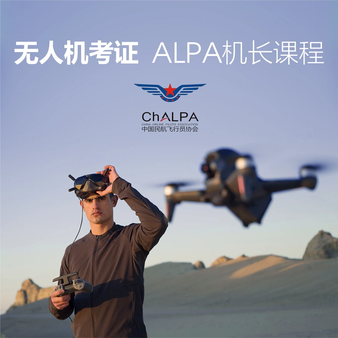 ALPA机长培训课程/飞手航拍，植保，巡检，测绘必备证件