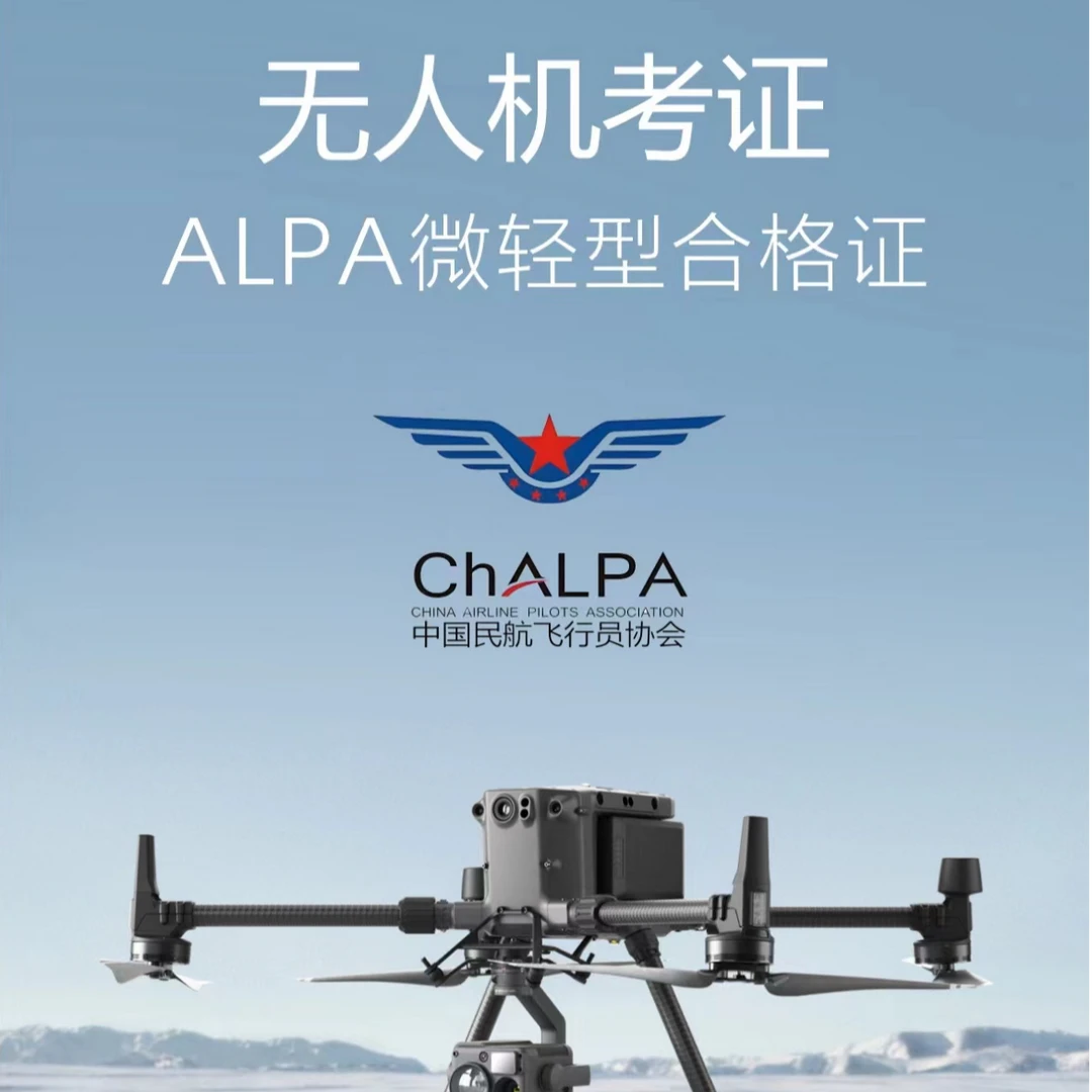ALPA培训课/飞手航拍必备证件/快速学习课程
