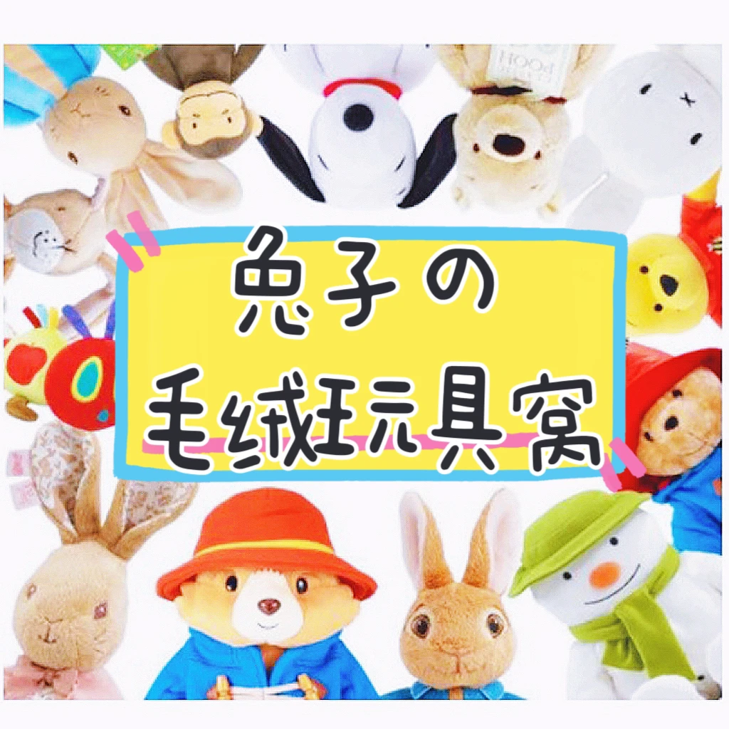 【已满】毛绒玩具 默认中古微瑕 新店开张满29.9或2件包邮