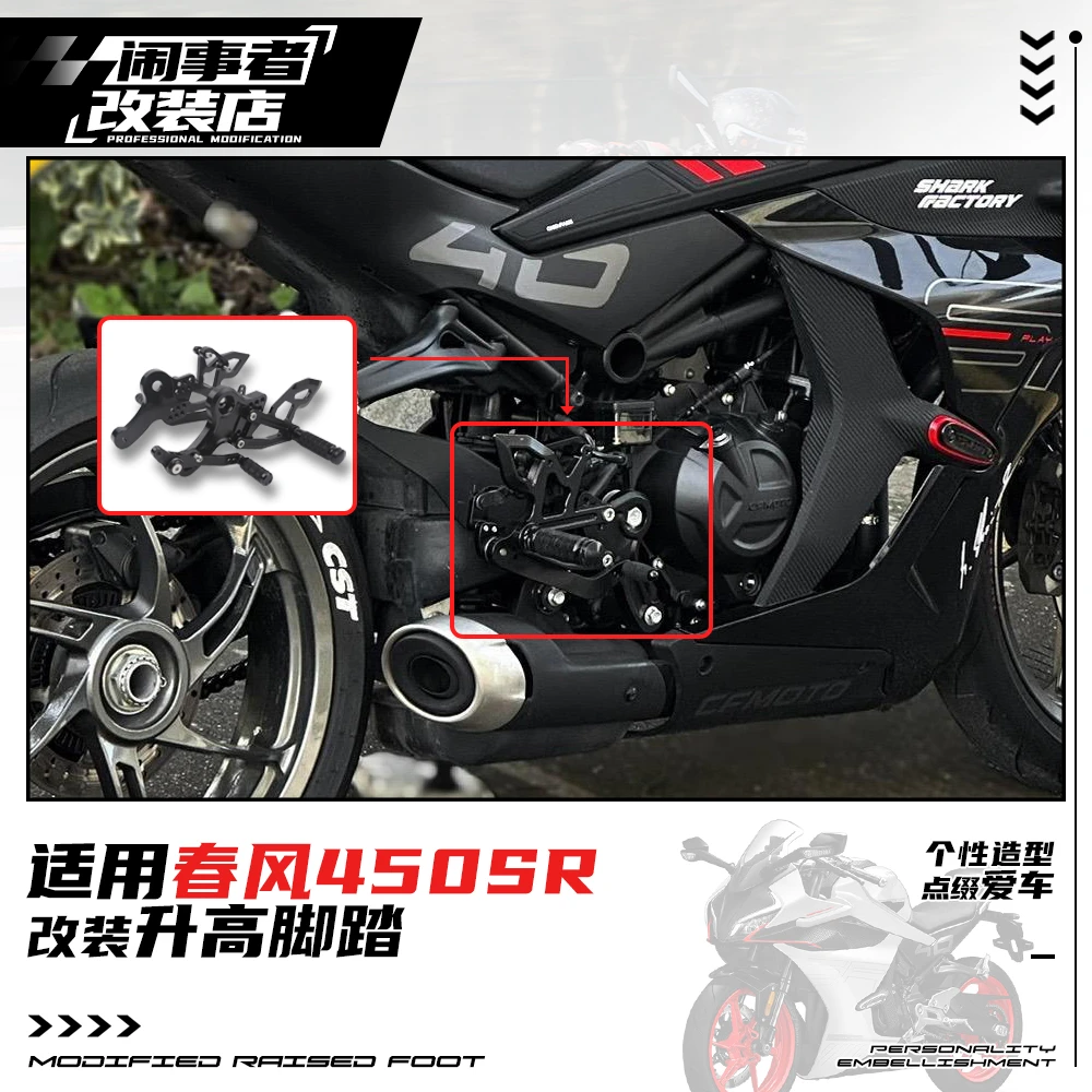 适用于春风450SR 改装升高脚踏改装竞技刹车挂档后移增高改装配件