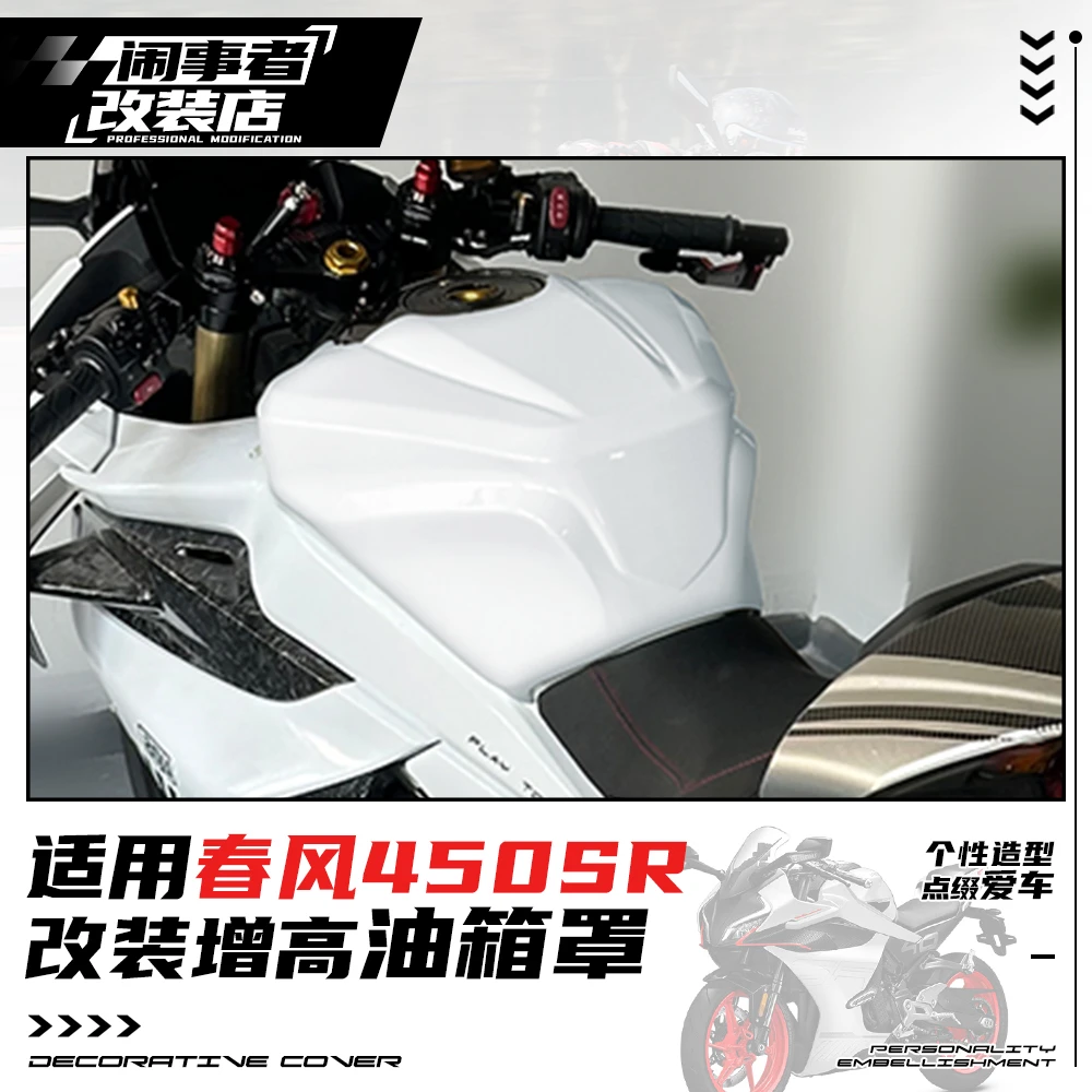 适用22-25款450SR改装增高油箱保护罩油箱顶原车开模竞技改装配件